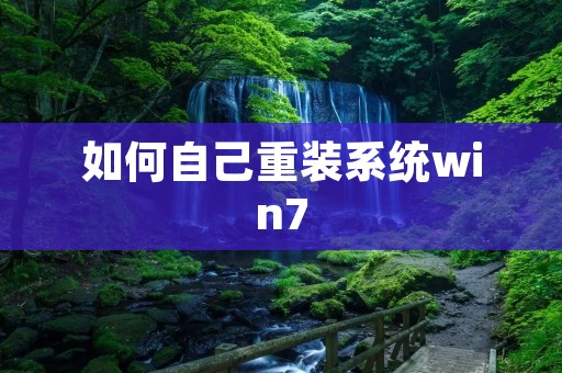 如何自己重装系统win7