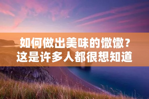 如何做出美味的馓馓？这是许多人都很想知道的问题。馓馓是一种传统的汉族小吃，也是中国北方地区非常受欢迎的美食，它口感酥脆，味道香甜，非常适合作为早餐或下午茶。今天，我们就来分享一下馓馓的制作方法。