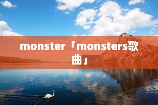 monster「monsters歌曲」