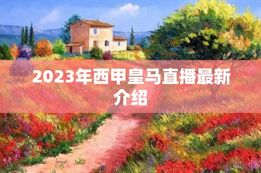 2023年西甲皇马直播最新介绍 2023年西甲皇马直播最新介绍