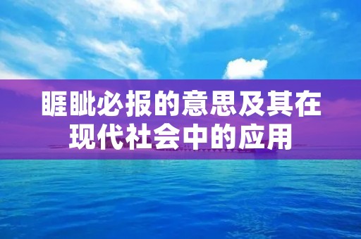睚眦必报的意思及其在现代社会中的应用