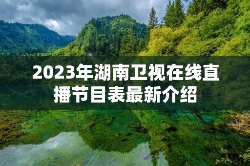 2023年湖南卫视在线直播节目表最新介绍