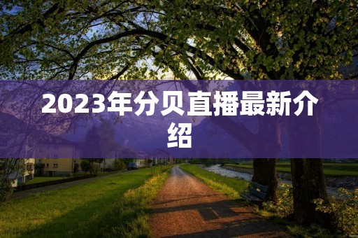 2023年分贝直播最新介绍 2023年分贝直播最新介绍