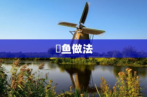 佫鱼做法：口感鲜美的佳肴