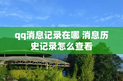 qq消息记录在哪 消息历史记录怎么查看