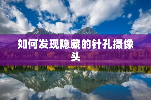 如何发现隐藏的针孔摄像头