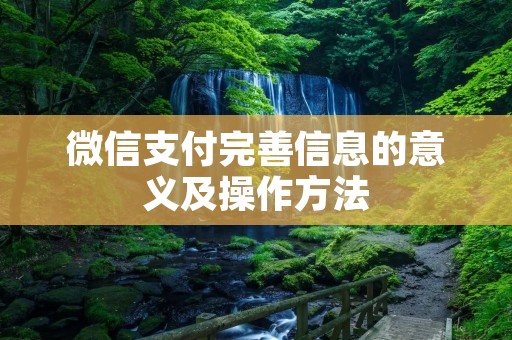 微信支付完善信息的意义及操作方法