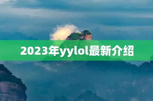 2023年yylol最新介绍 2023年yylol最新介绍