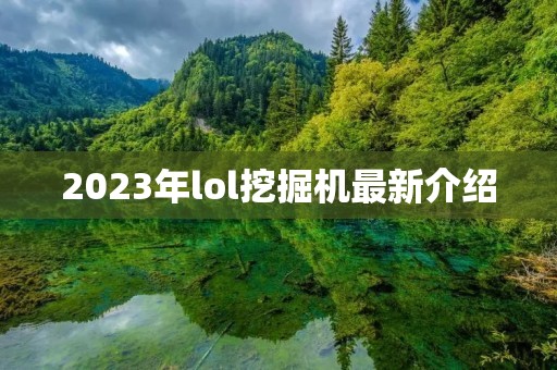 2023年lol挖掘机最新介绍