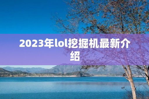2023年lol挖掘机最新介绍