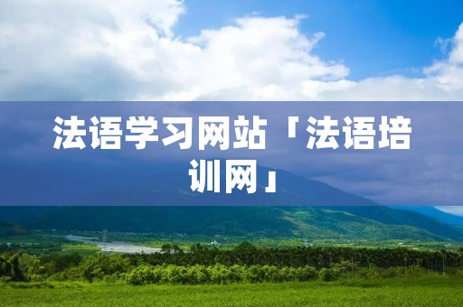 法语学习网站「法语培训网」
