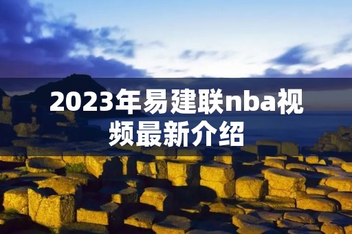 2023年易建联nba视频最新介绍