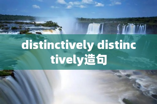 distinctively distinctively造句