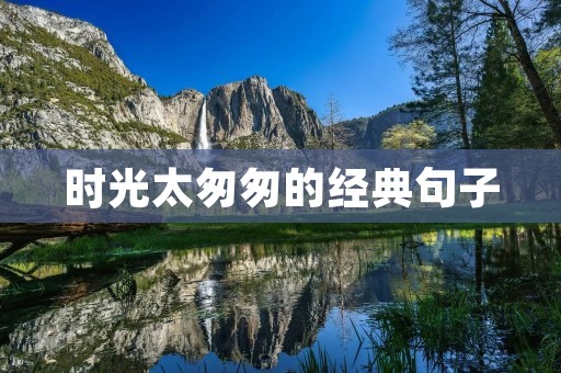 时光太匆匆的经典句子