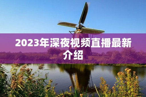 2023年深夜视频直播最新介绍