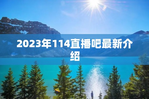 2023年114直播吧最新介绍 2023年114直播吧最新介绍