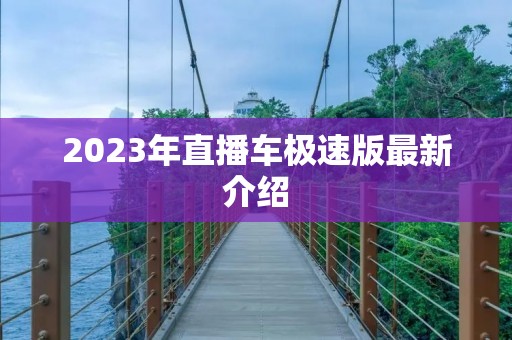 2023年直播车极速版最新介绍