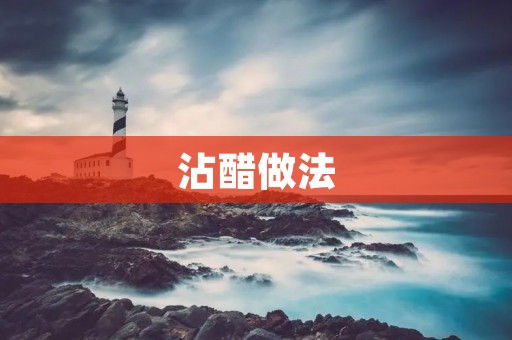 沾醋做法：让美食更加美味
