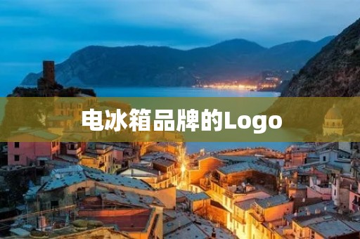 电冰箱品牌的Logo:品牌文化的象征 电冰箱品牌的Logo:品牌文化的象征