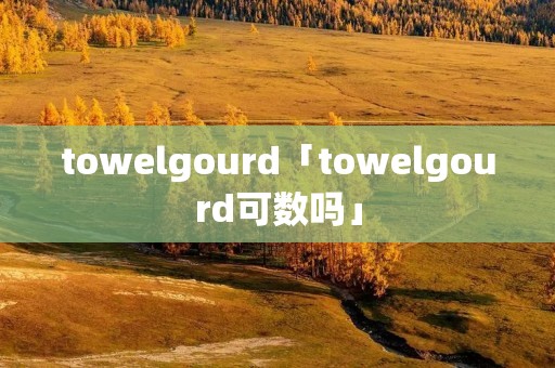 towelgourd「towelgourd可数吗」