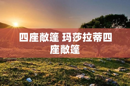 四座敞篷 玛莎拉蒂四座敞篷