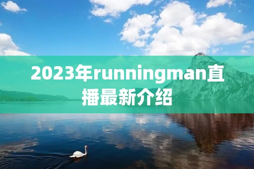2023年runningman直播最新介绍