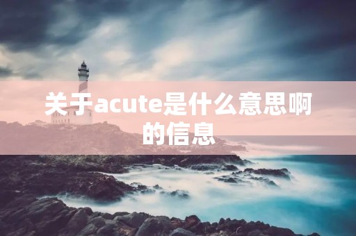 关于acute是什么意思啊的信息