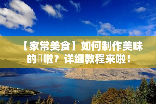 【家常美食】如何制作美味的饸啦?详细教程来啦! 【家常美食】如何制作美味的饸啦?详细教程来啦!