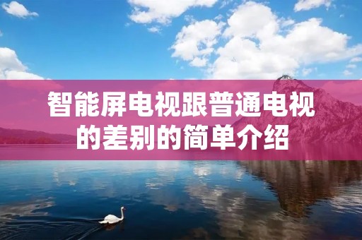 智能屏电视跟普通电视的差别的简单介绍
