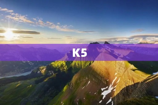 K5：一款值得信赖的中型轿车