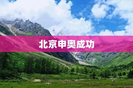 北京申奥成功:中国文化的骄傲 北京申奥成功:中国文化的骄傲