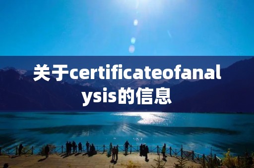关于certificateofanalysis的信息