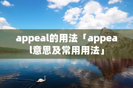 appeal的用法「appeal意思及常用用法」