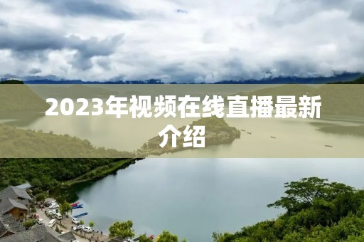 2023年视频在线直播最新介绍