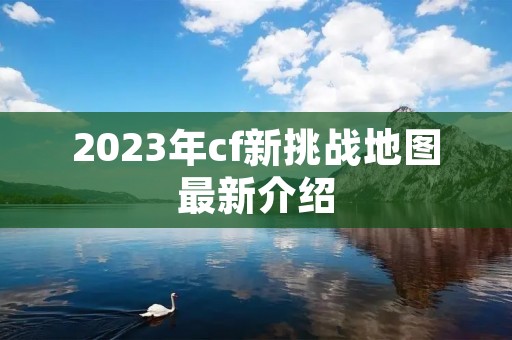 2023年cf新挑战地图最新介绍