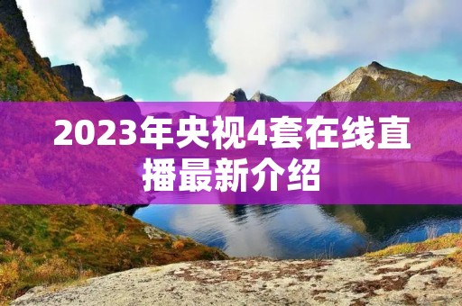 2023年央视4套在线直播最新介绍