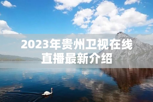 2023年贵州卫视在线直播最新介绍