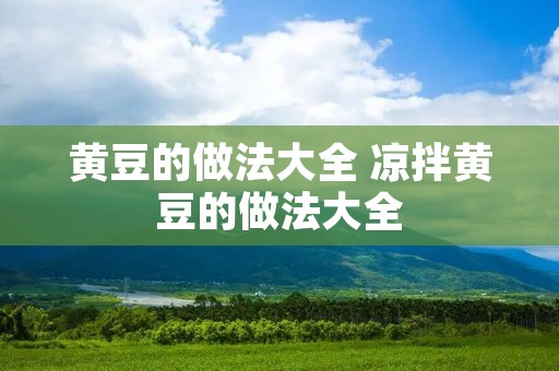 黄豆的做法大全 凉拌黄豆的做法大全