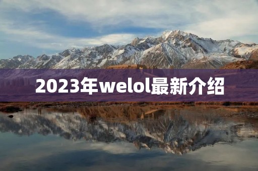 2023年welol最新介绍