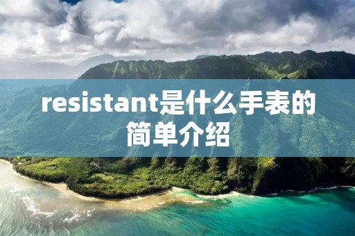 resistant是什么手表的简单介绍