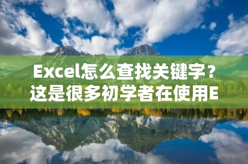 Excel怎么查找关键字?这是很多初学者在使用Excel时经常遇到的问题。Excel是一款非常实用的数据处理软件,它可以帮助我们快速地处理各种数据。但是,当我们需要在大量数据中查找某个关键字时,手动查找显然是非常耗时耗力的。因此,Excel提供了一些快捷的查找功能,可以帮助我们快速地找到需要的数据。