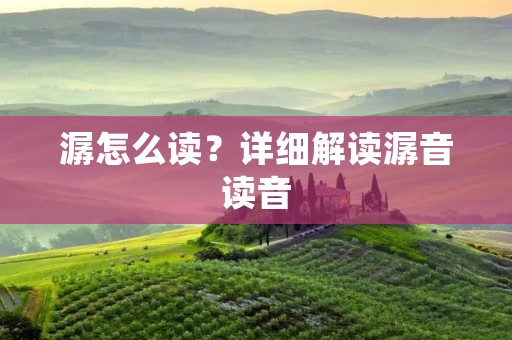 潺怎么读?详细解读潺音读音