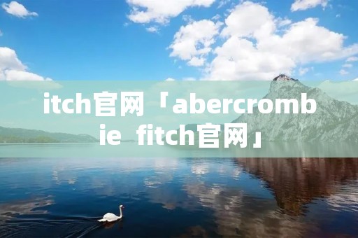 itch官网「abercrombie fitch官网」