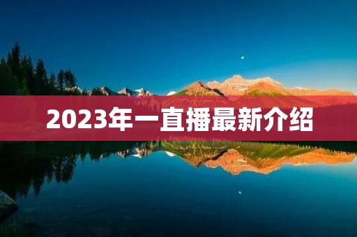 2023年一直播最新介绍
