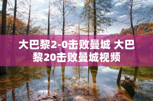 大巴黎2-0击败曼城 大巴黎20击败曼城视频