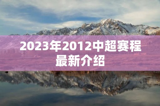 2023年2012中超赛程最新介绍