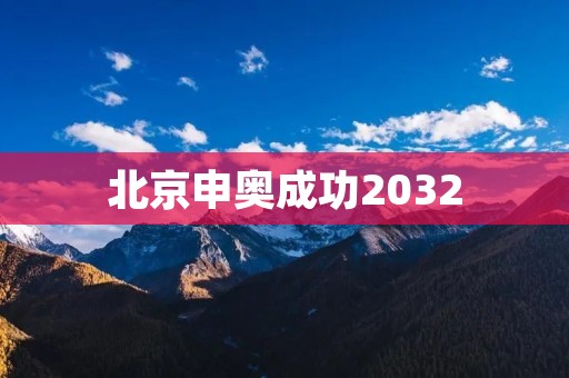 北京申奥成功2032：中国体育的新篇章