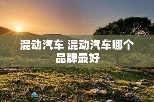 混动汽车 混动汽车哪个品牌最好