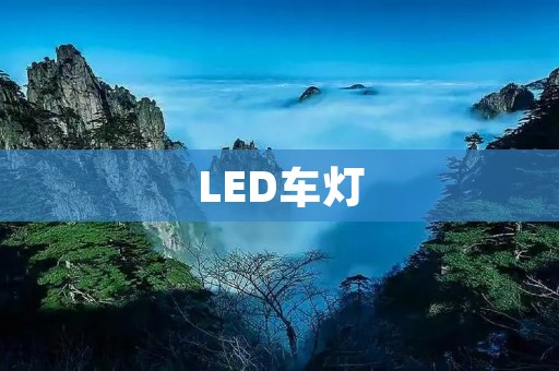 LED车灯:高亮度、低功耗、安全可靠的新时代必备 LED车灯:高亮度、低功耗、安全可靠的新时代必备