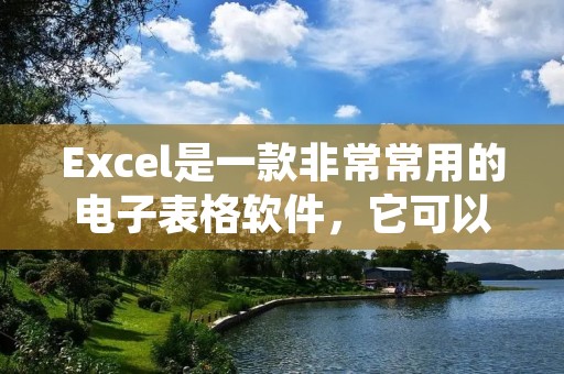 Excel是一款非常常用的电子表格软件,它可以帮助我们管理数据,进行数据分析等。在使用Excel进行数据处理的时候,我们有时候会遇到一些空白行,这些空白行会影响到我们对数据的处理和分析。因此,在本文中,我们将详细介绍如何删除Excel中的空白行。